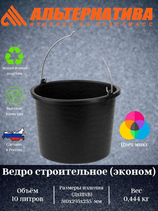 Construction bucket 10l. (economy) ?6656